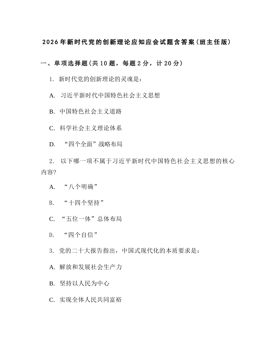 2026年新时代党的创新理论应知应会试题含答案(班主任版)_第1页