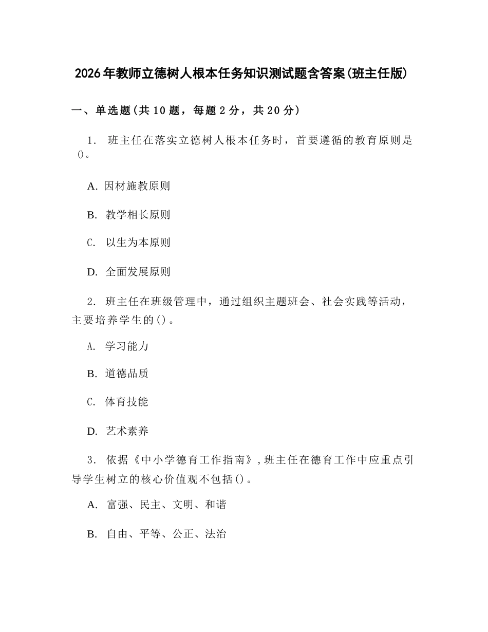 2026年教师立德树人根本任务知识测试题含答案(班主任版)_第1页