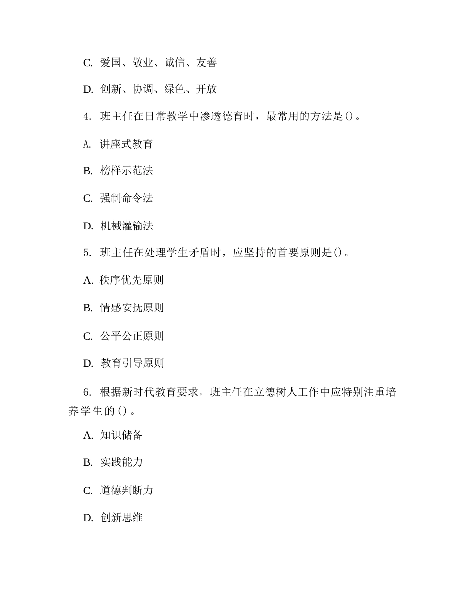 2026年教师立德树人根本任务知识测试题含答案(班主任版)_第2页