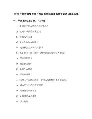 2026年教师党性修养与政治素养综合测试题含答案(班主任版)