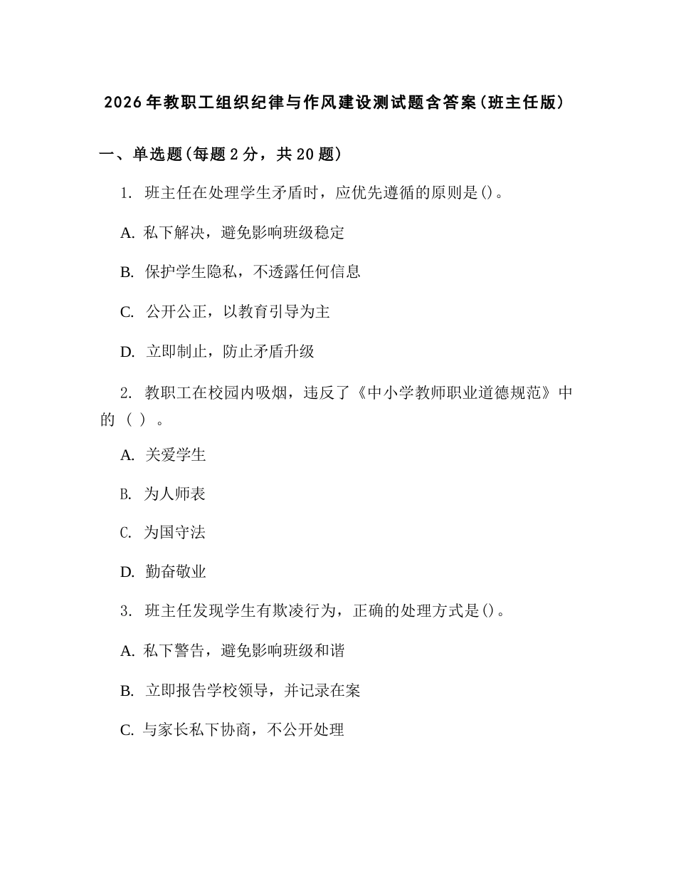 2026年教职工组织纪律与作风建设测试题含答案(班主任版)_第1页