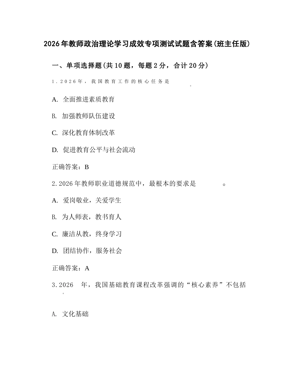 2026年教师政治理论学习成效专项测试试题含答案(班主任版)_第1页