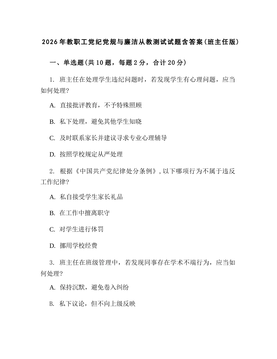 2026年教职工党纪党规与廉洁从教测试试题含答案(班主任版)_第1页