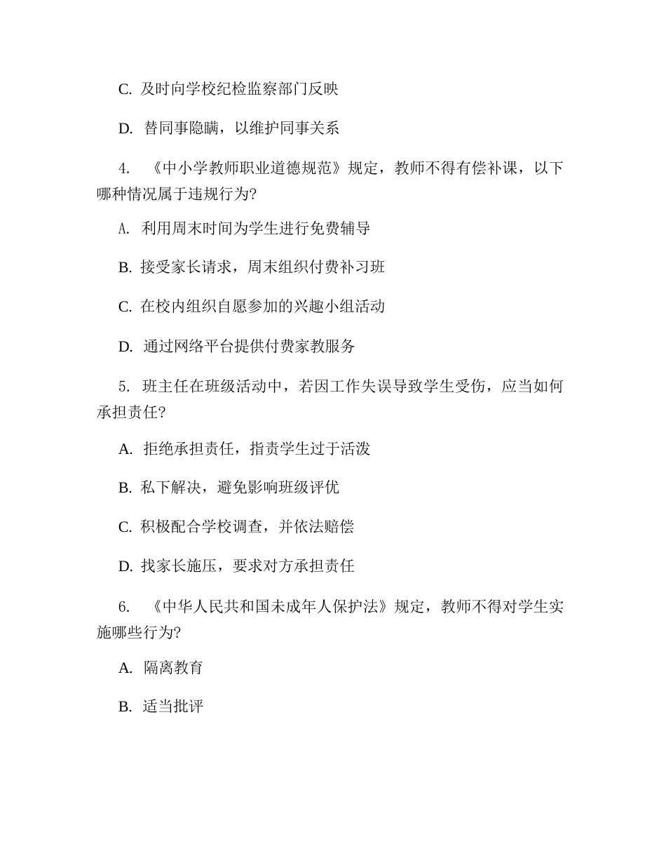 2026年教职工党纪党规与廉洁从教测试试题含答案(班主任版)_第2页