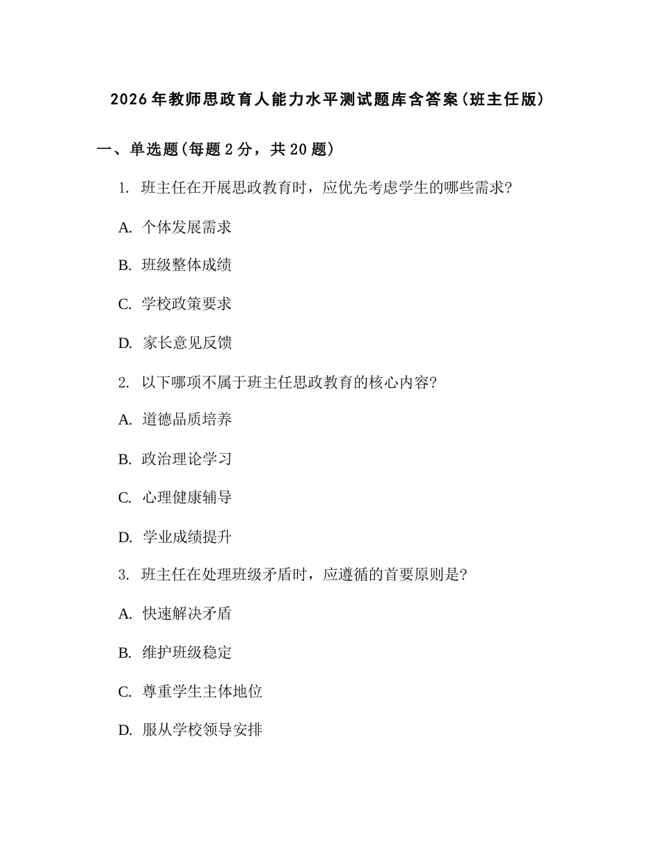 2026年教师思政育人能力水平测试题库含答案(班主任版)_第1页