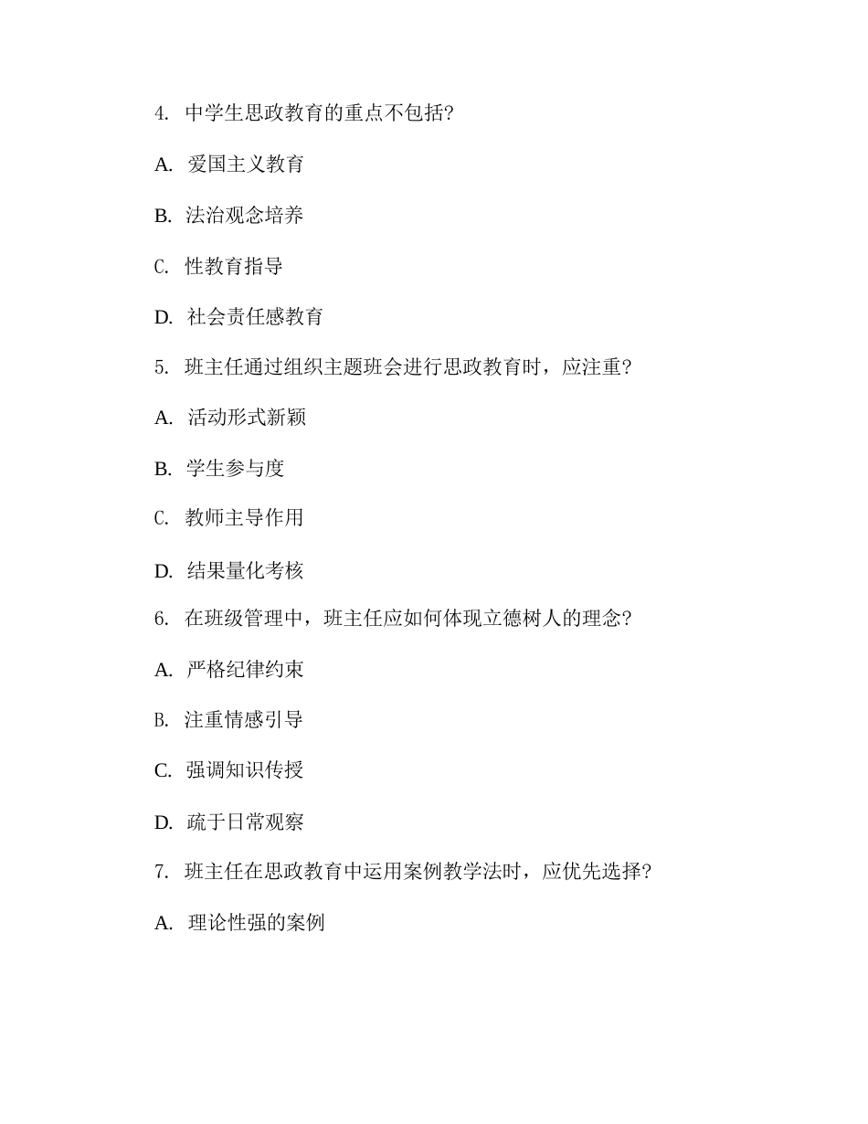2026年教师思政育人能力水平测试题库含答案(班主任版)_第2页