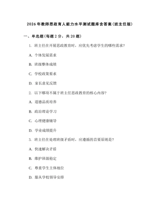 2026年教师思政育人能力水平测试题库含答案(班主任版)