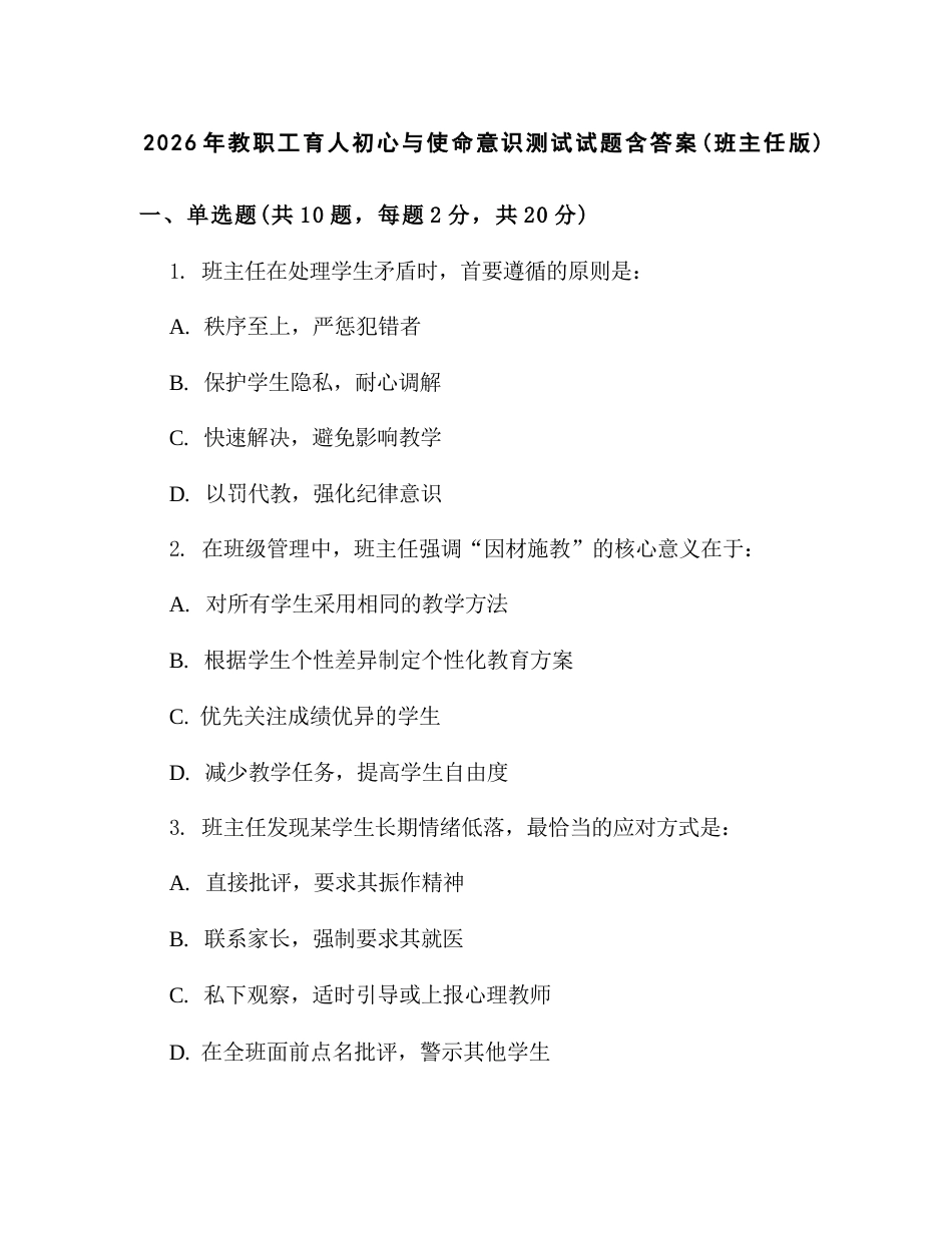 2026年教职工育人初心与使命意识测试试题含答案(班主任版)_第1页