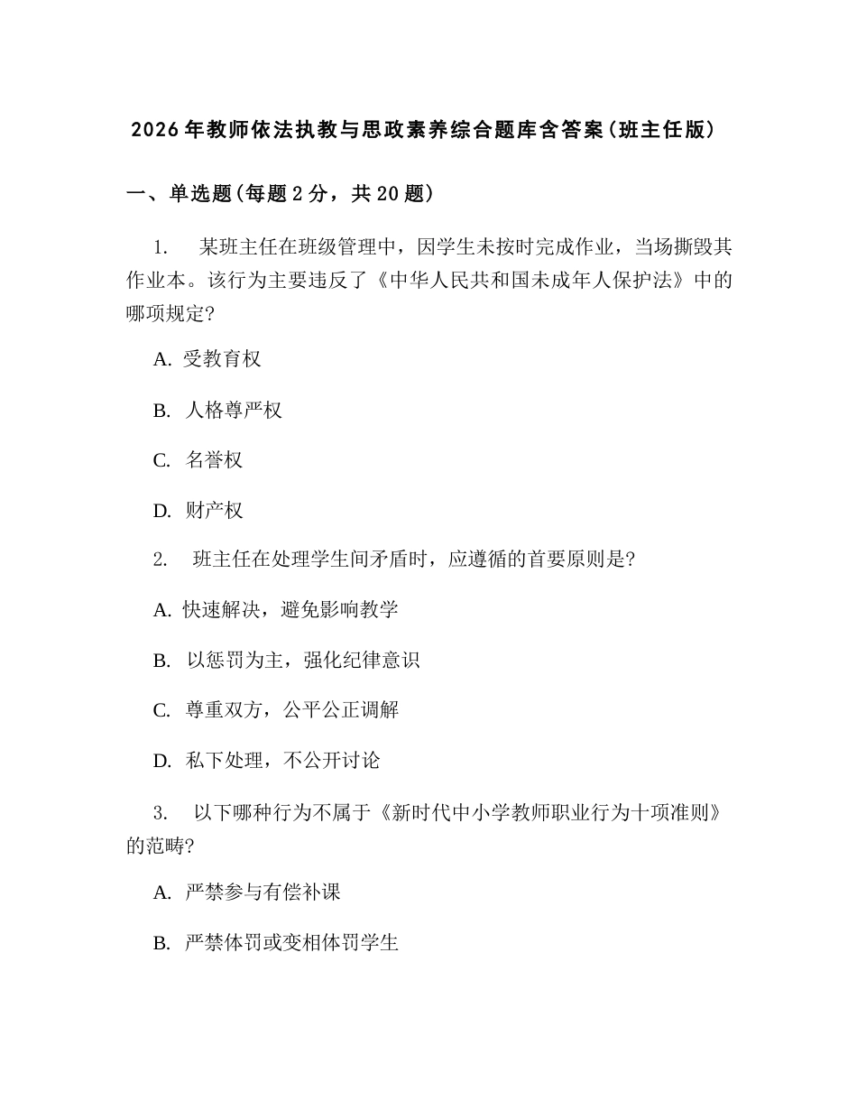 2026年教师依法执教与思政素养综合题库含答案(班主任版)_第1页