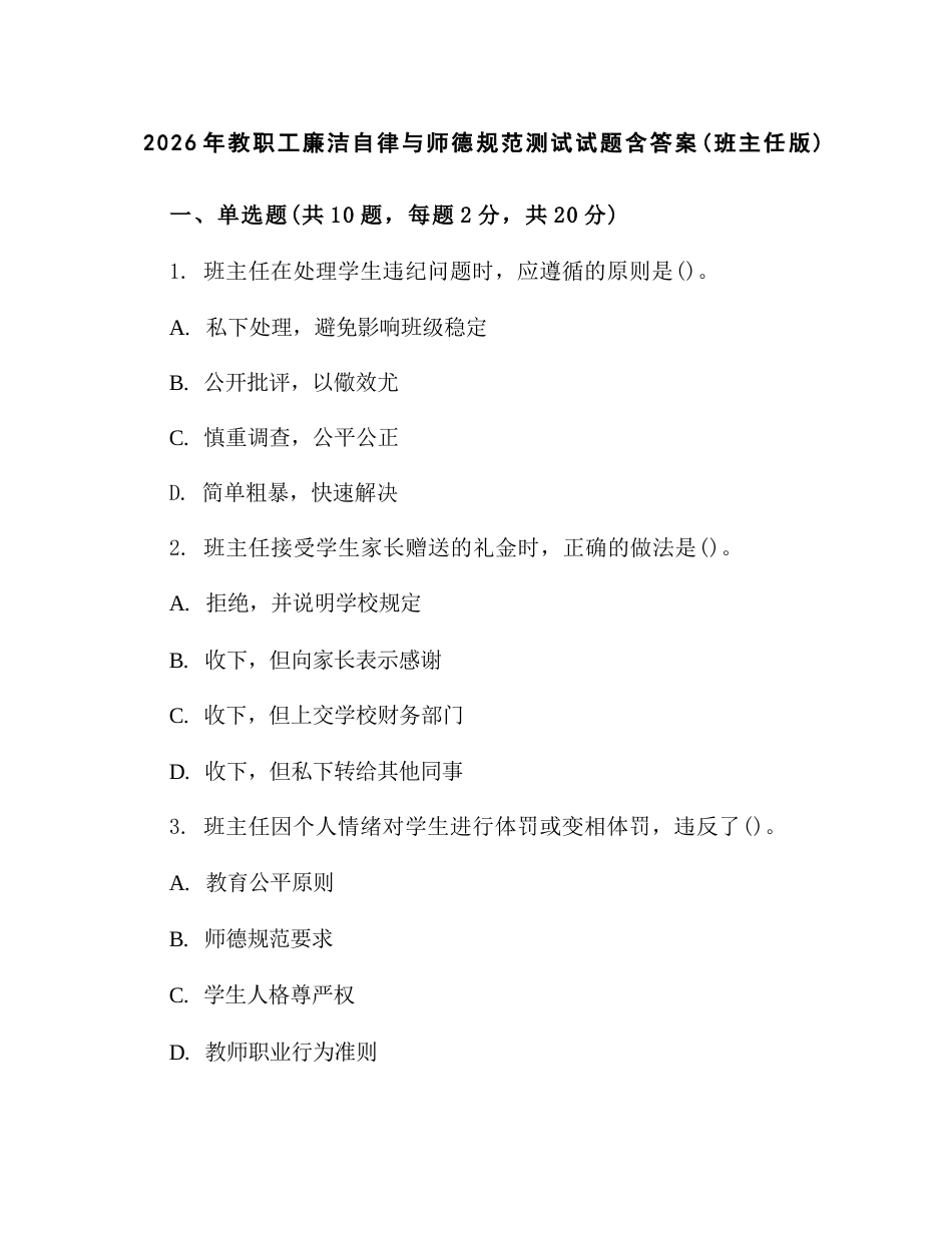 2026年教职工廉洁自律与师德规范测试试题含答案(班主任版)_第1页