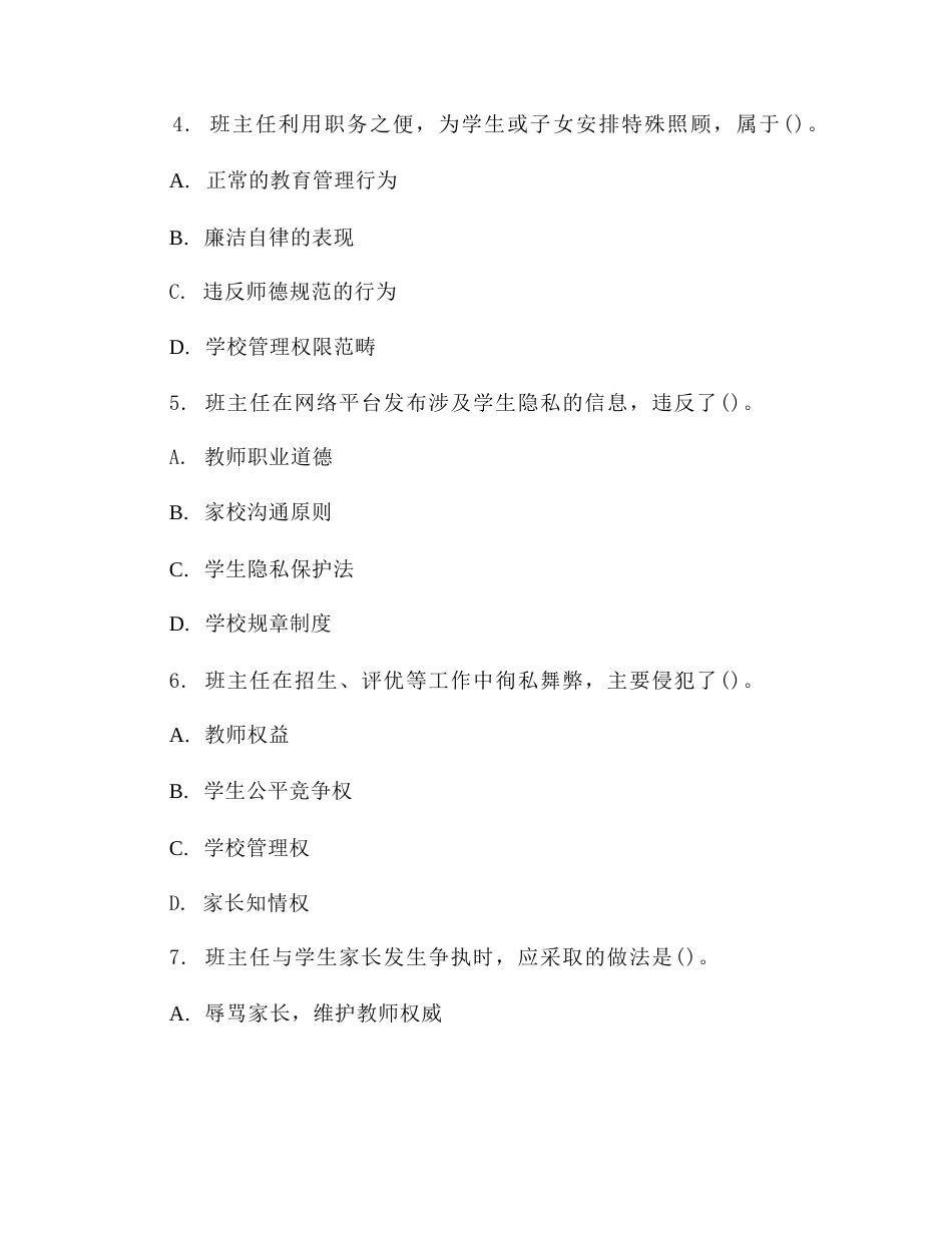 2026年教职工廉洁自律与师德规范测试试题含答案(班主任版)_第2页