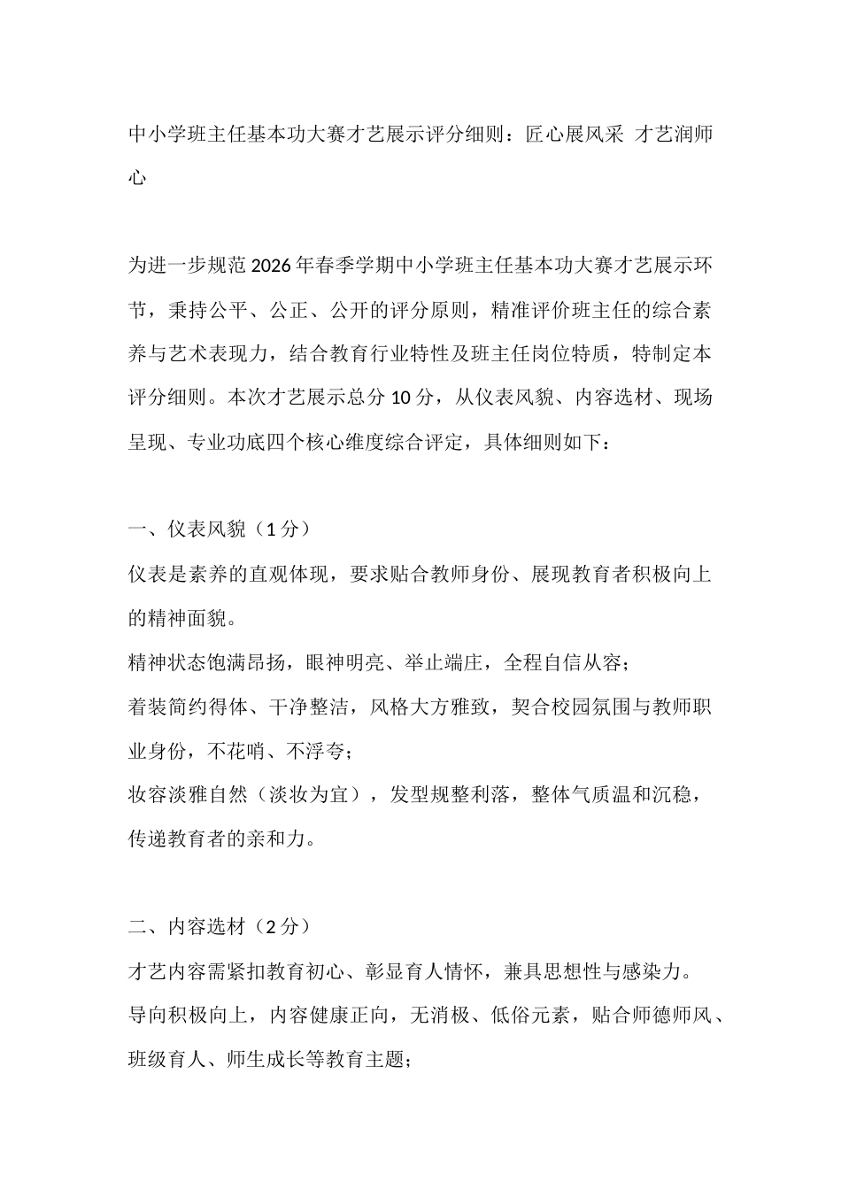 中小学班主任基本功大赛才艺展示评分细则：匠心展风采 才艺润师心_第1页