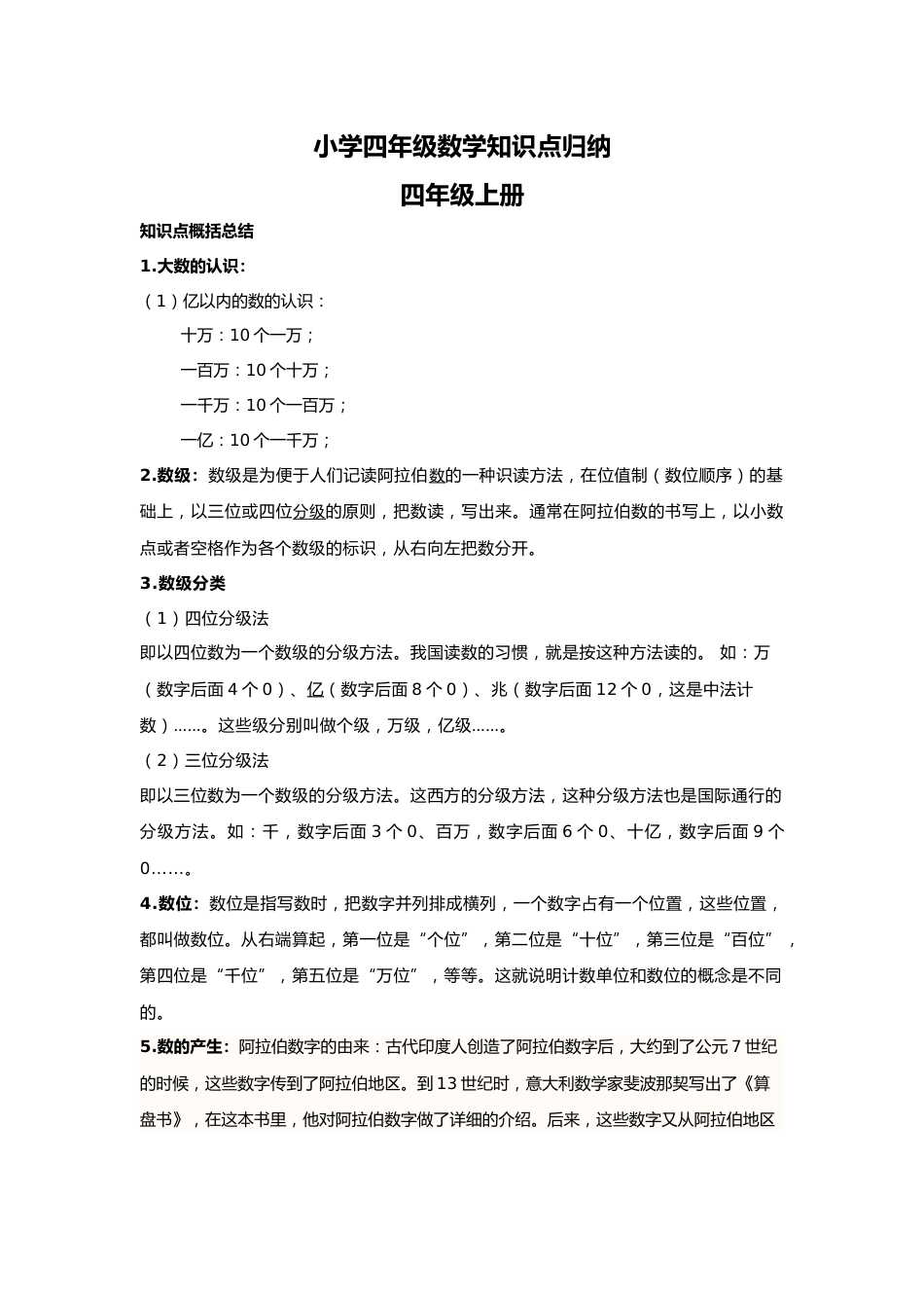 【数学】小学四年级数学知识点归纳_第1页