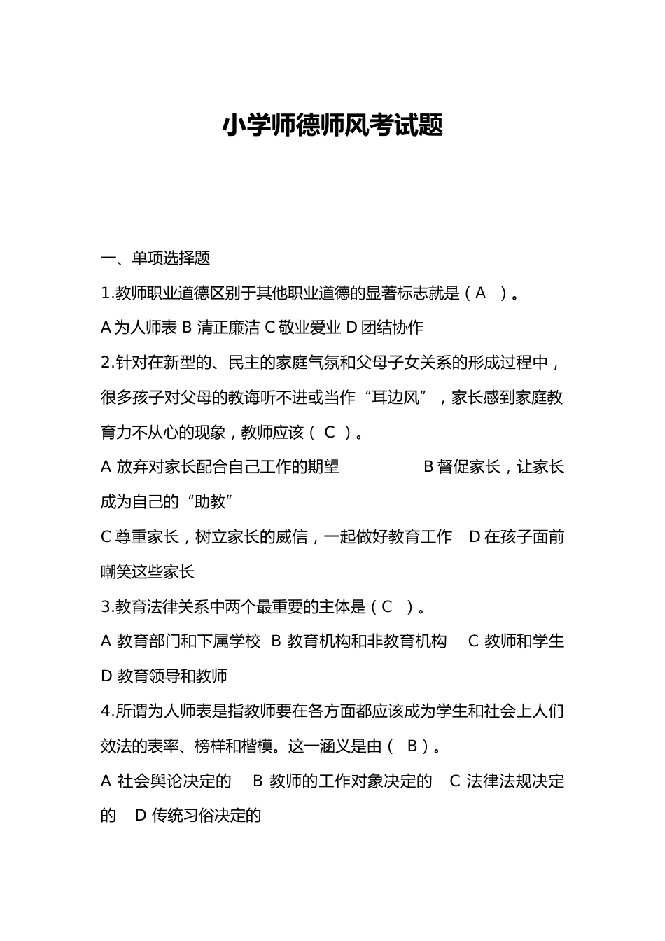 小学师德师风考试题_第1页