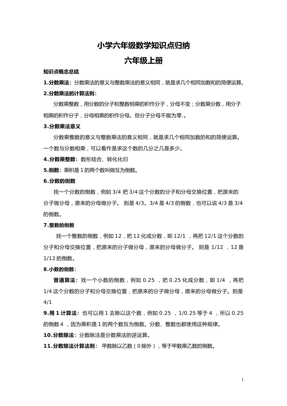 【数学】小学六年级数学知识点归纳_第1页