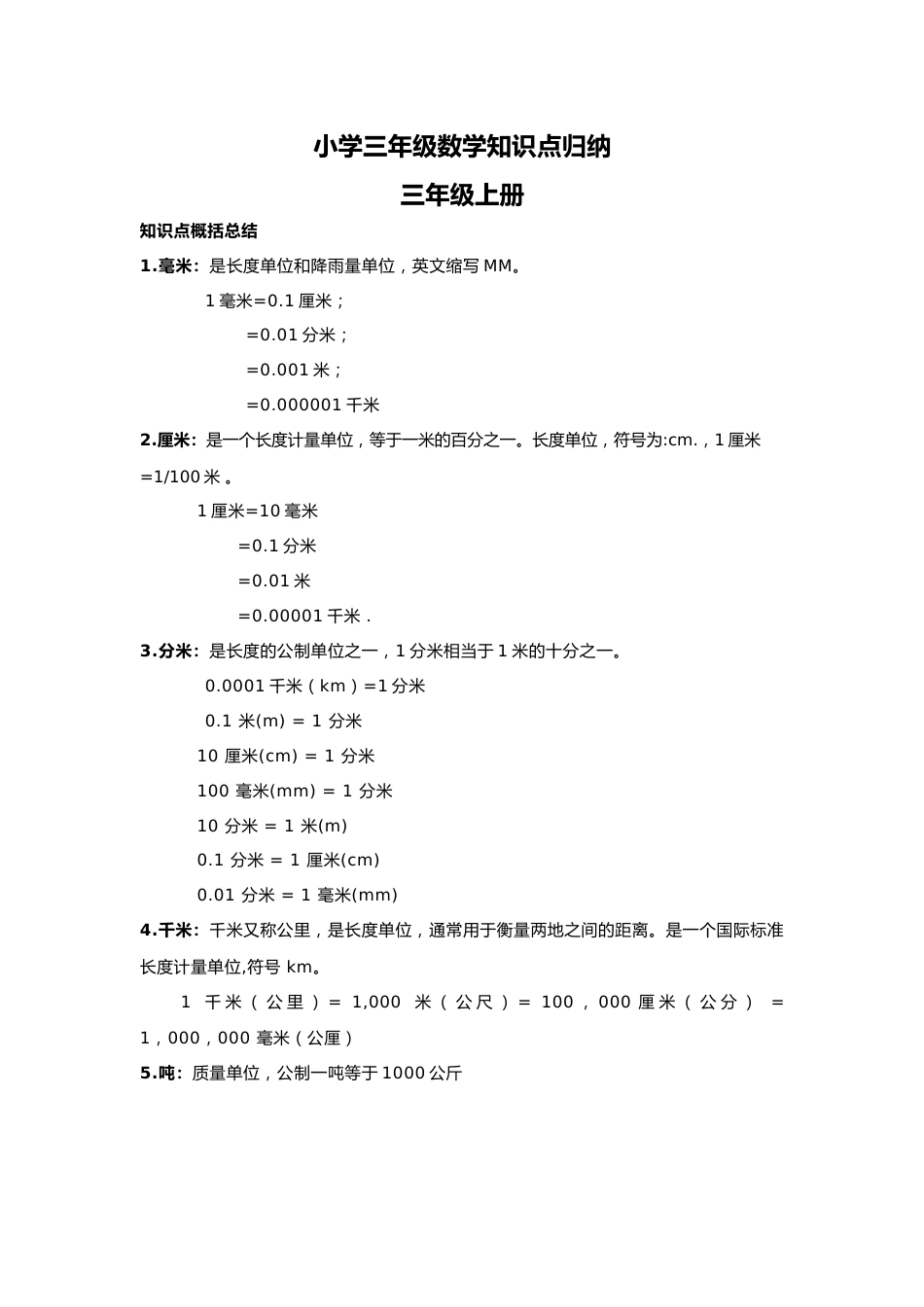 【数学】小学三年级数学知识点归纳_第1页