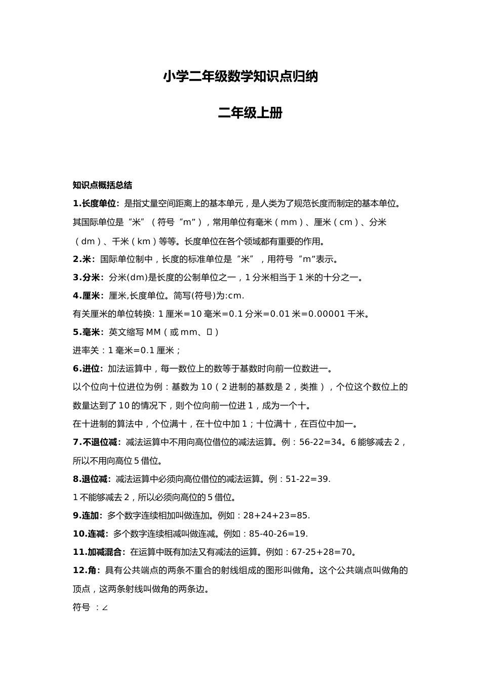 【数学】小学二年级数学知识点归纳_第1页