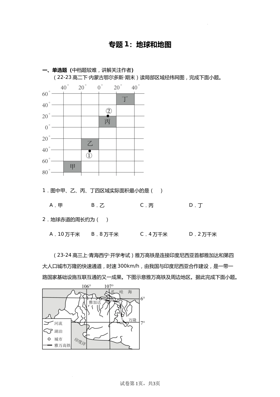 专题1:地球与地图(2025届高三自然地理专项练习)_第1页