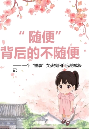 班主任基本功大赛育人故事：“随便”背后的不随便——一个“懂事”女孩找回自我的成长记