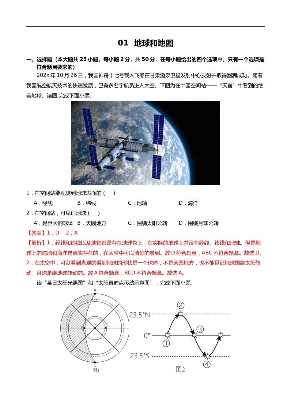 01 地球和地图(解析版)_第1页