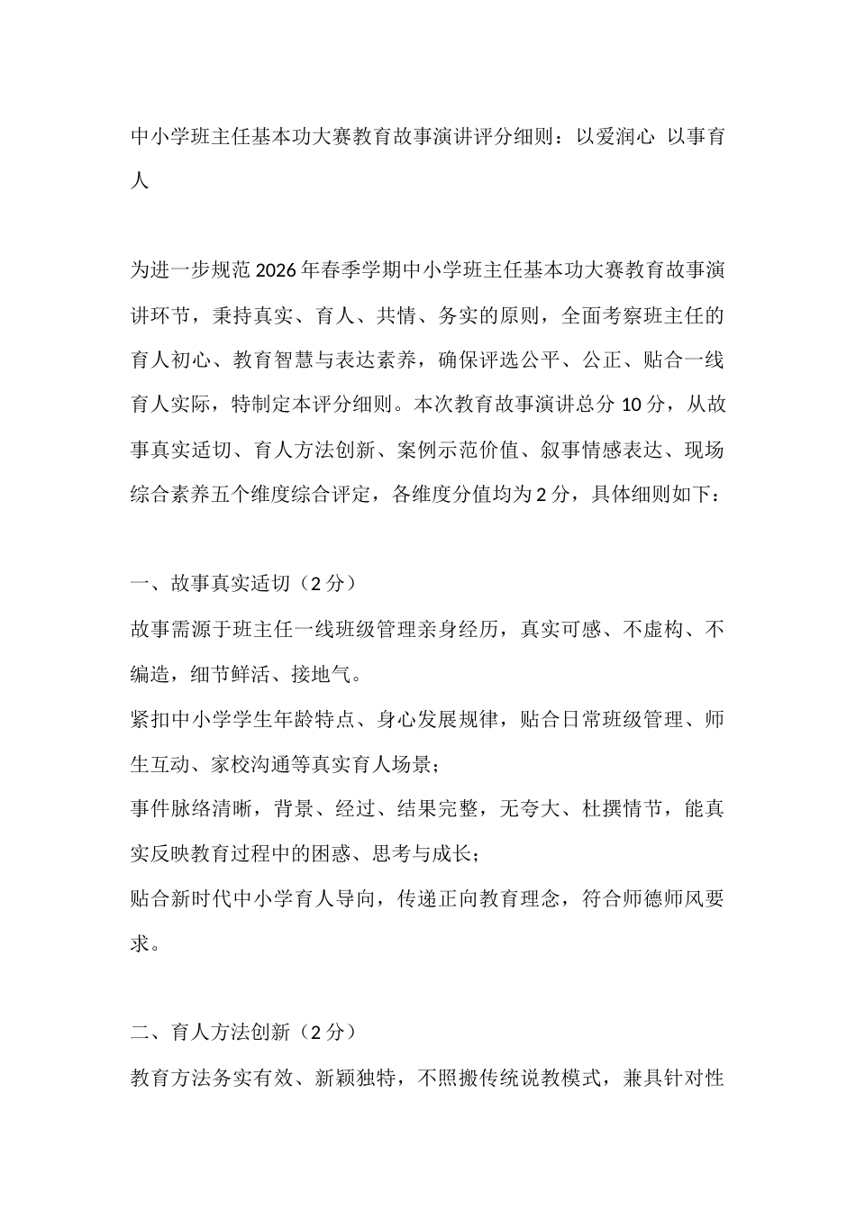 中小学班主任基本功大赛教育故事演讲评分细则:以爱润心 以事育人_第1页