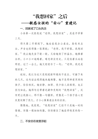 班主任基本功大赛育人故事：“我想回家”之后——一个敏感女孩的“安心”重建记