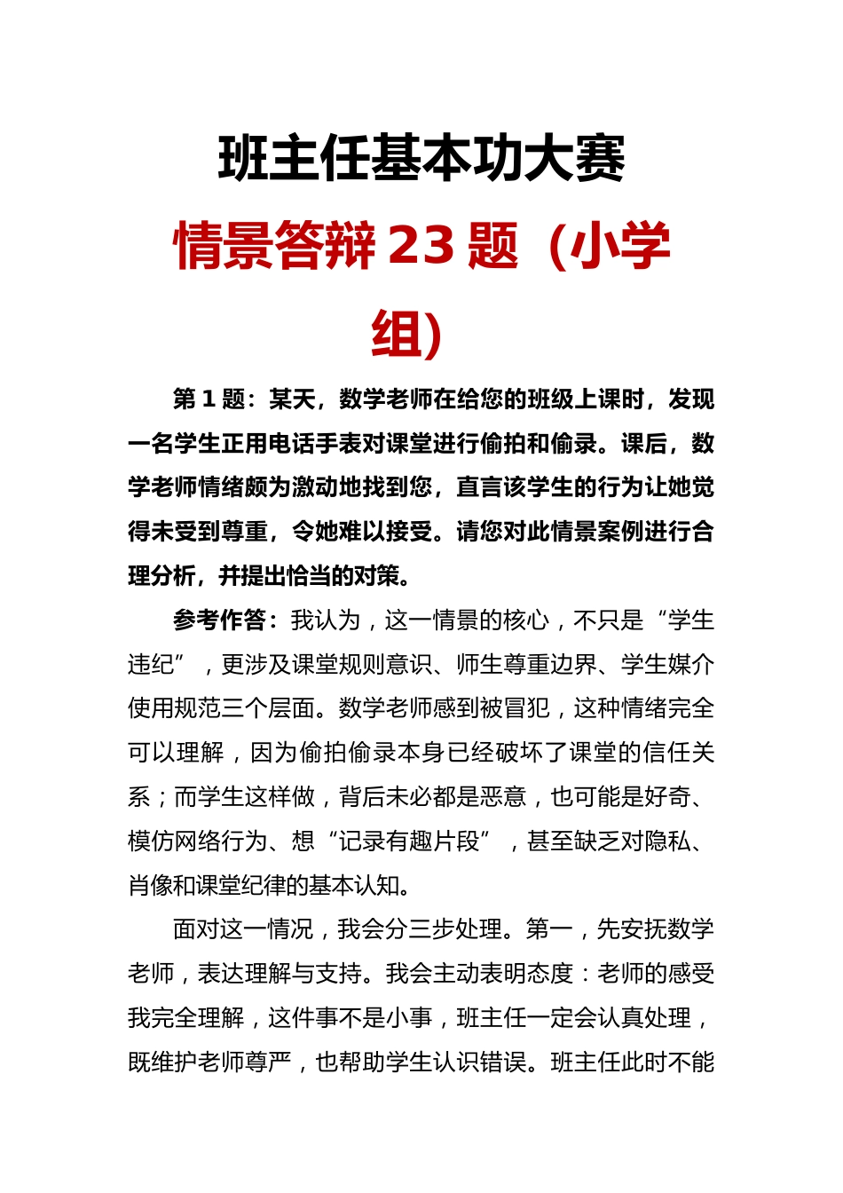 班主任基本功大赛情景答辩23题(小学组)_第1页