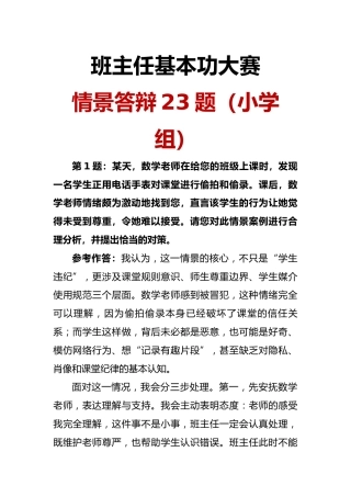 班主任基本功大赛情景答辩23题（小学组）