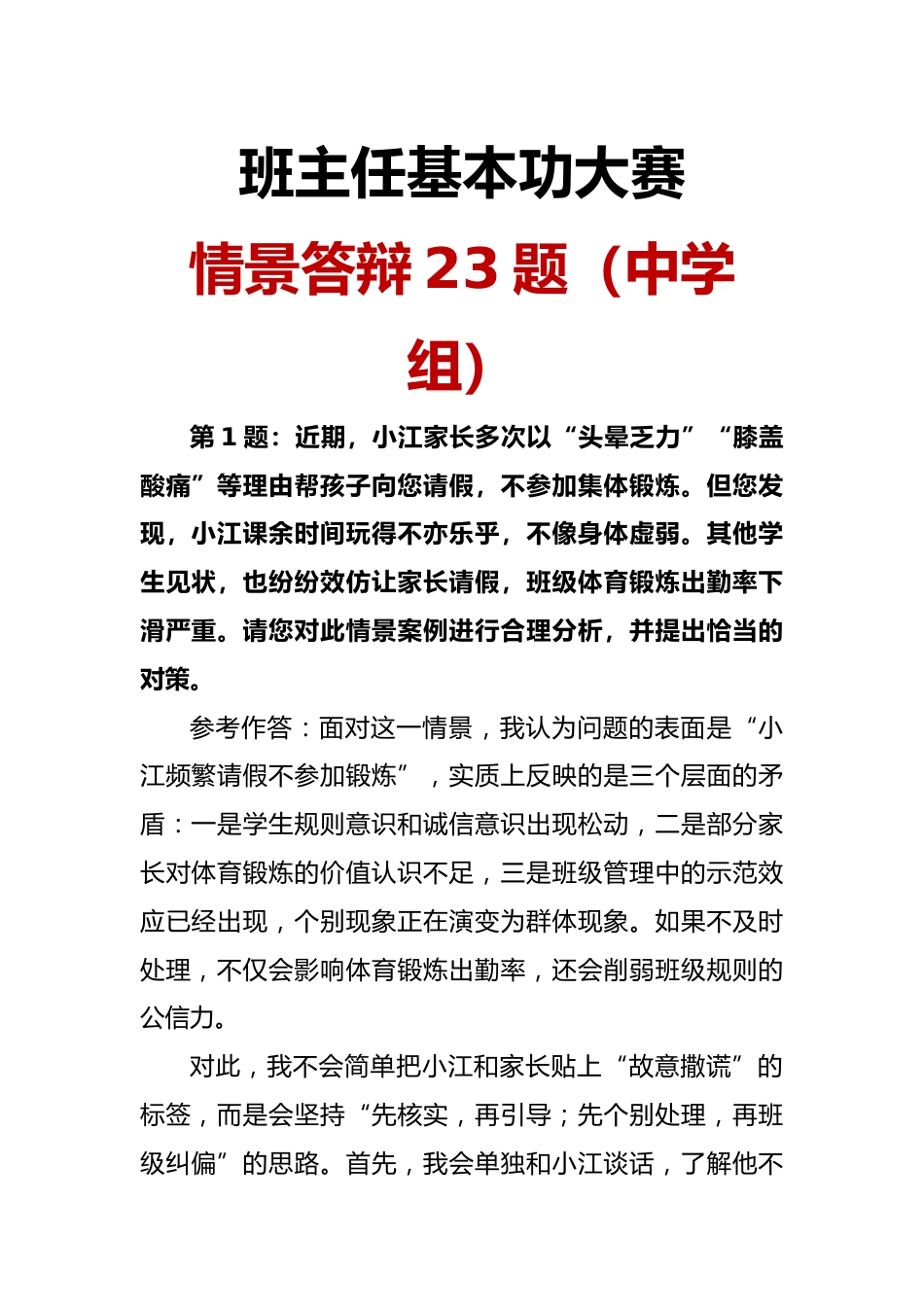 班主任基本功大赛情景答辩23题(中学组)_第1页