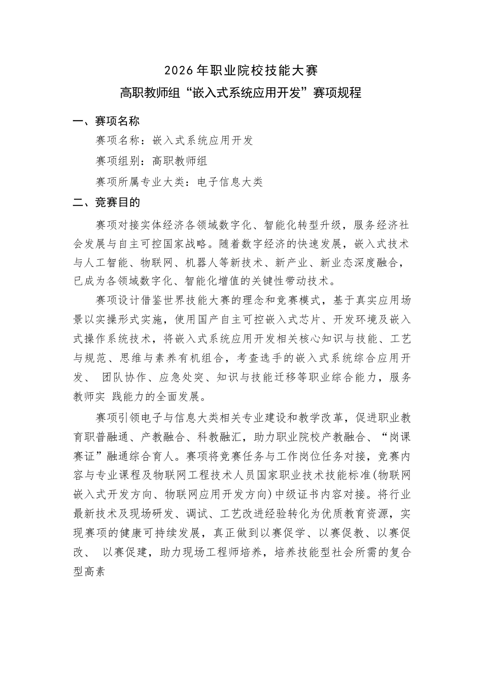 2026年职业院校技能大赛高职教师组“嵌入式系统应用开发”赛项规程_第1页