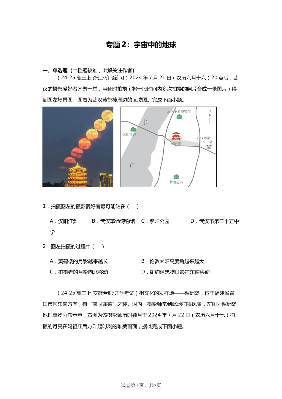 专题2:宇宙中的地球(2025届高三自然地理专项练习)_第1页