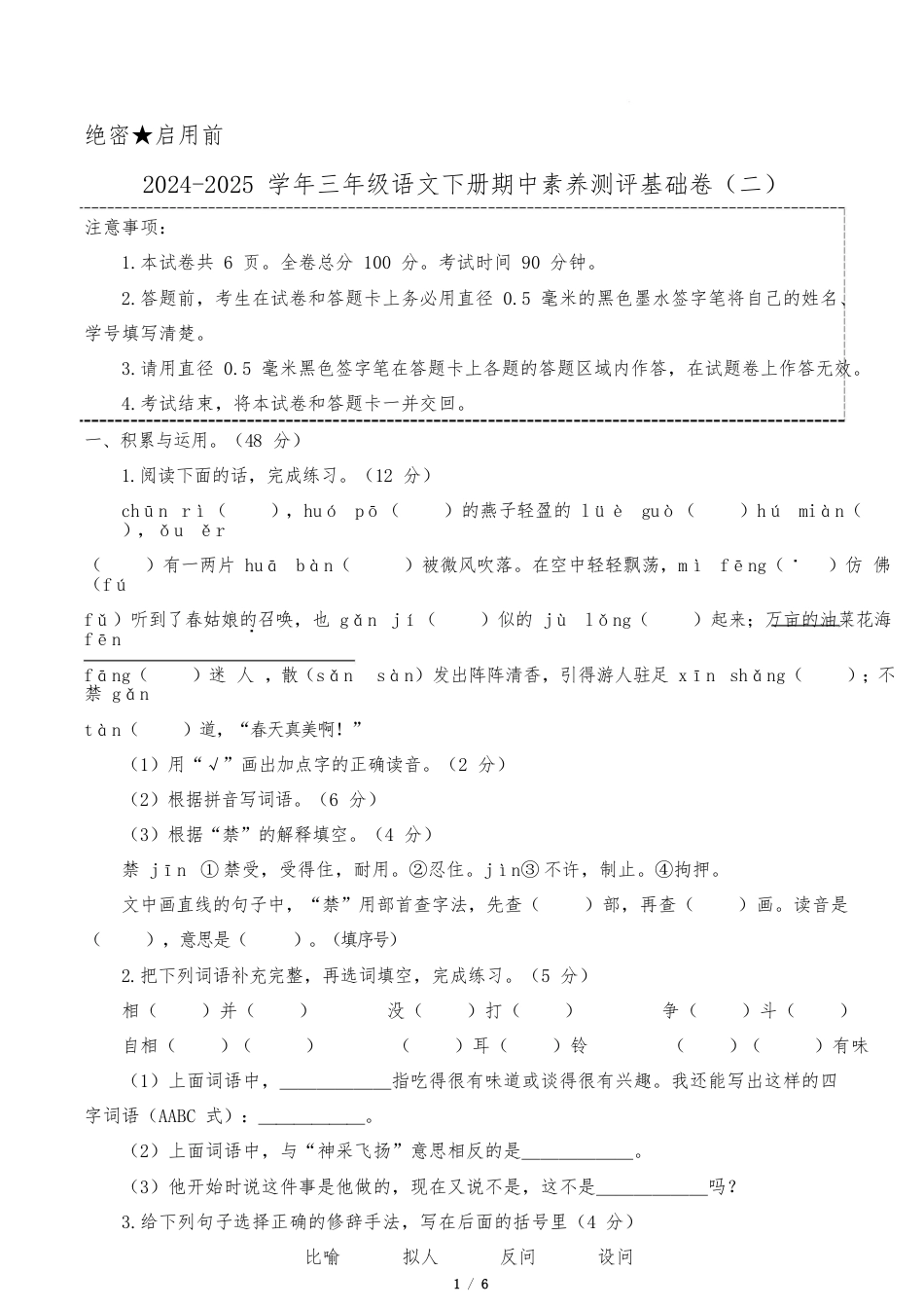 小学语文《期中测试卷》三级下册(统编版)语文(基础卷02)(考试版A4)_第1页