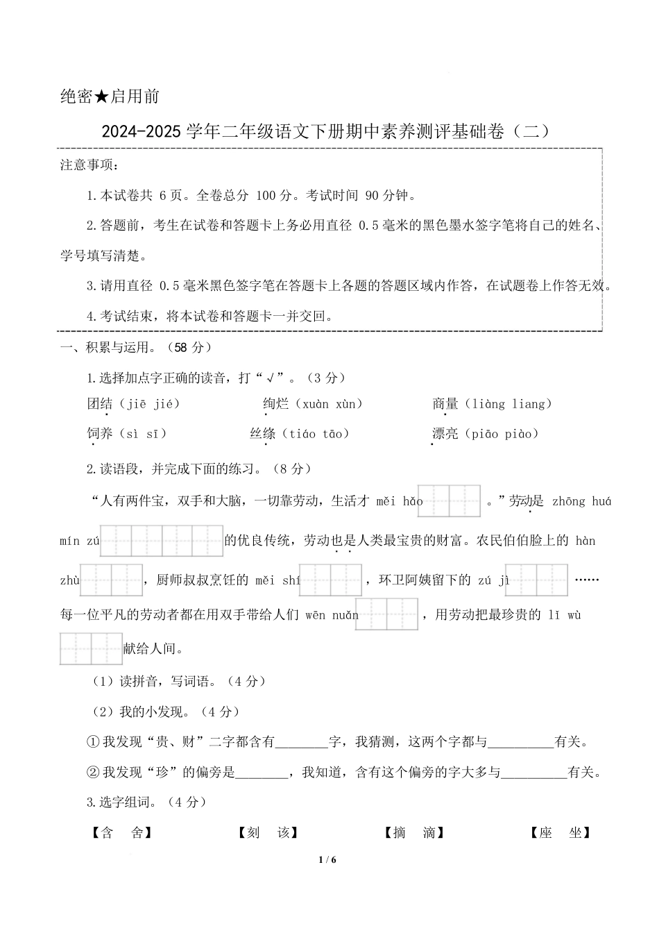 语文(2年级下册基础卷02)(考试版A4)_第1页