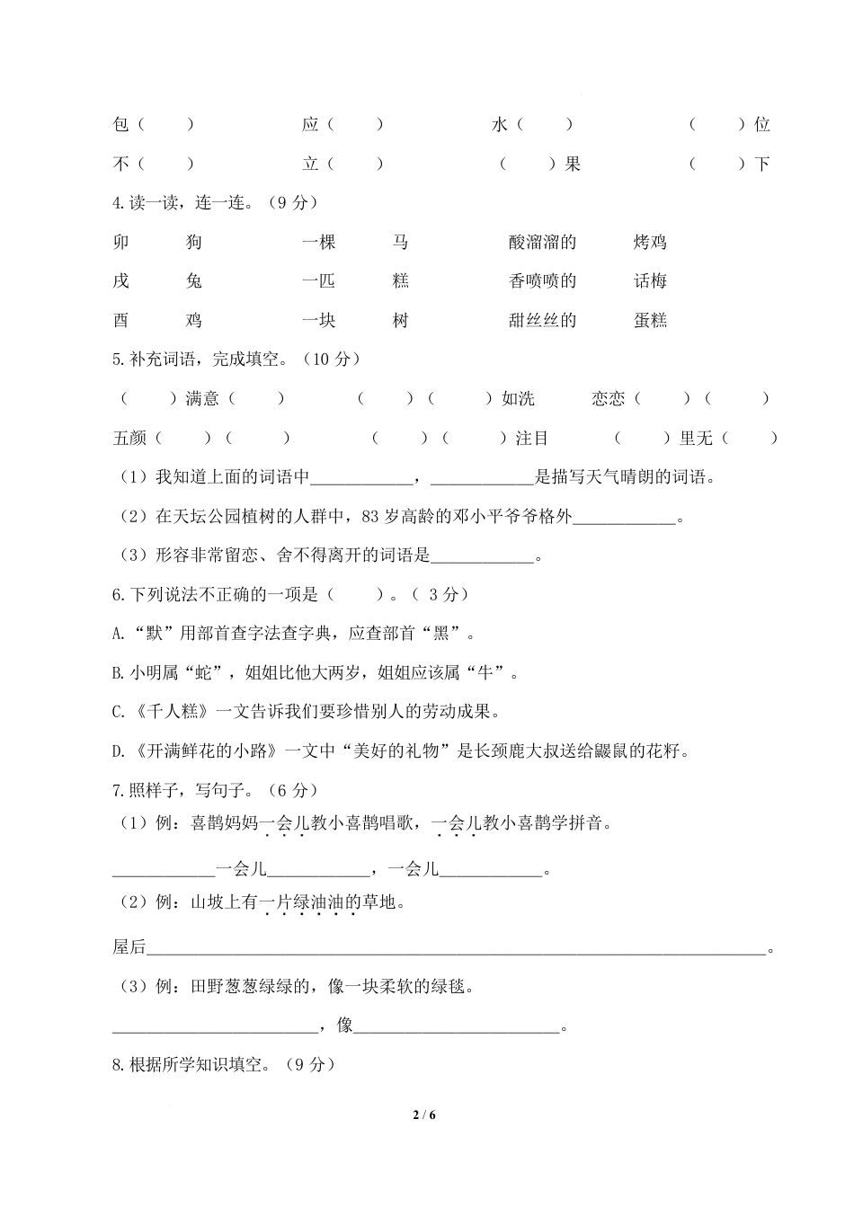 语文(2年级下册基础卷02)(考试版A4)_第2页