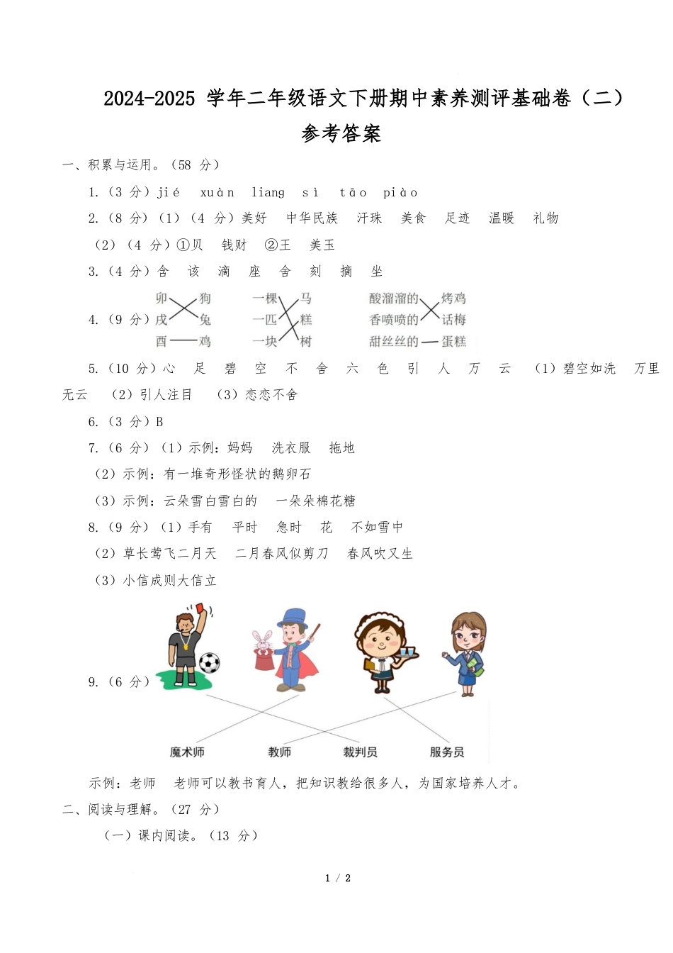 语文(2年级下册基础卷02)(参考答案)_第1页