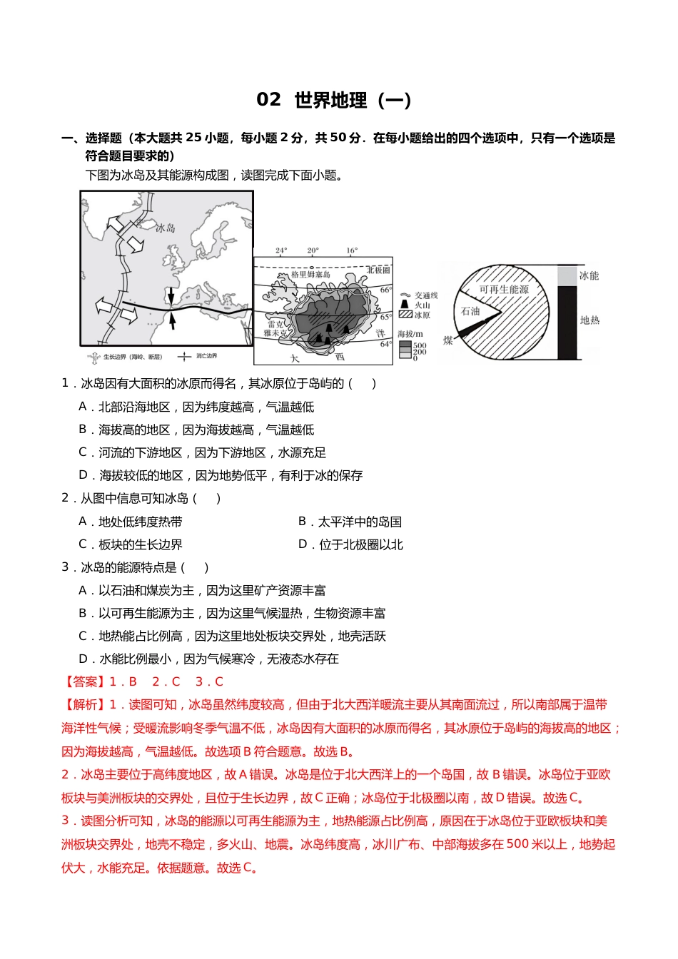 02 世界地理(一)(解析版)_第1页