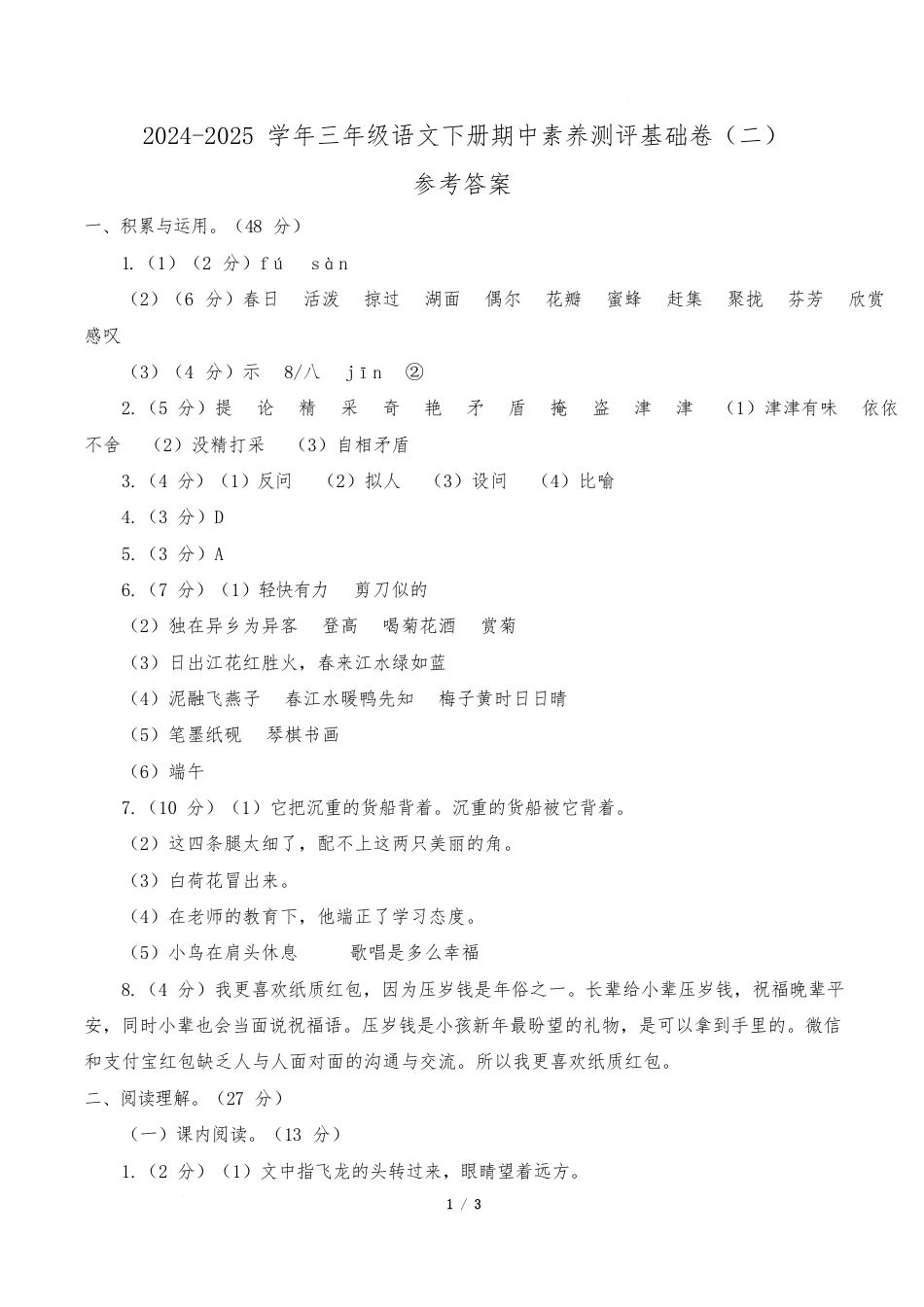 小学语文《期中测试卷》三级下册(统编版)语文(基础卷02)(参考答案)_第1页