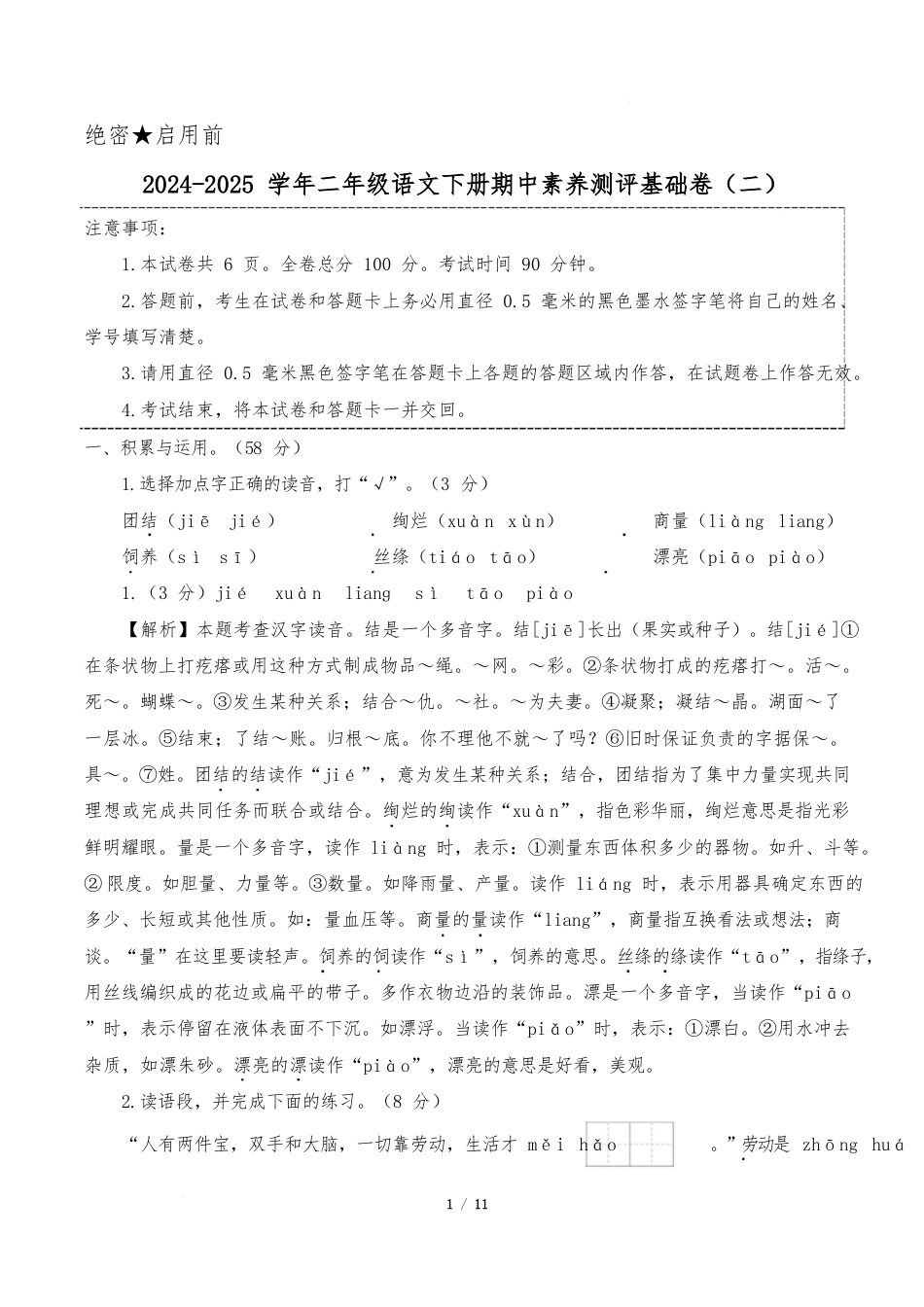 语文(2年级下册基础卷02)(参考解析)_第1页