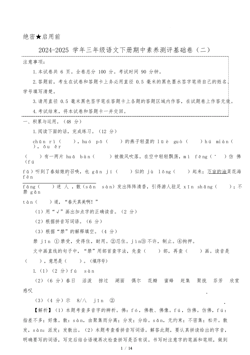 小学语文《期中测试卷》三级下册(统编版)语文(基础卷02)(参考解析)_第1页