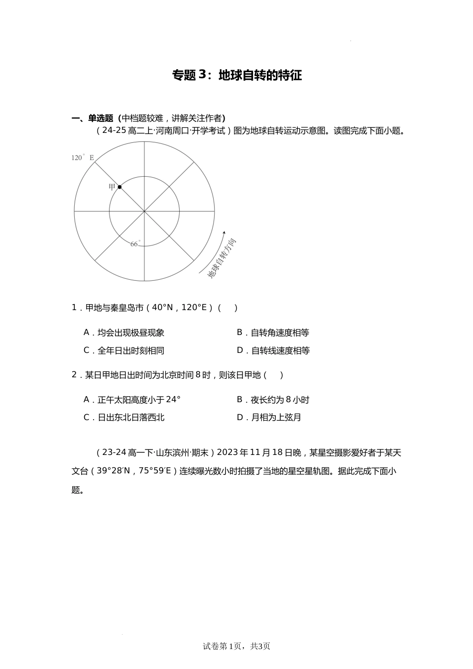 专题3:地球自转的特征(2025届高三自然地理专项练习)_第1页
