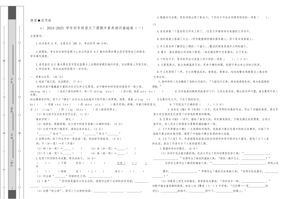 语文4年级下册(基础卷01)(考试版A3)_第1页