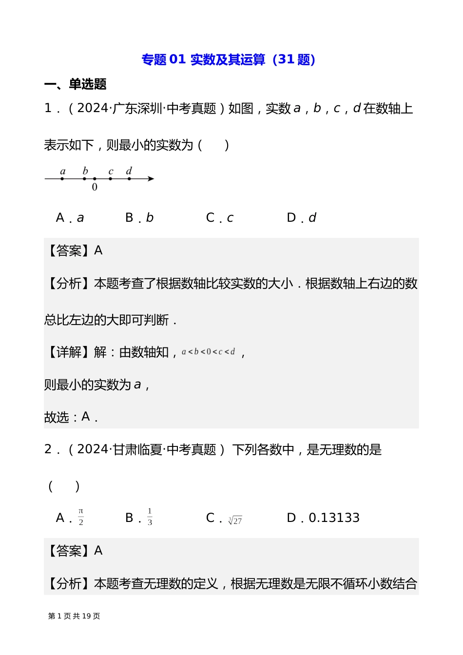 专题01 实数及其运算(31题)(解析版)_第1页