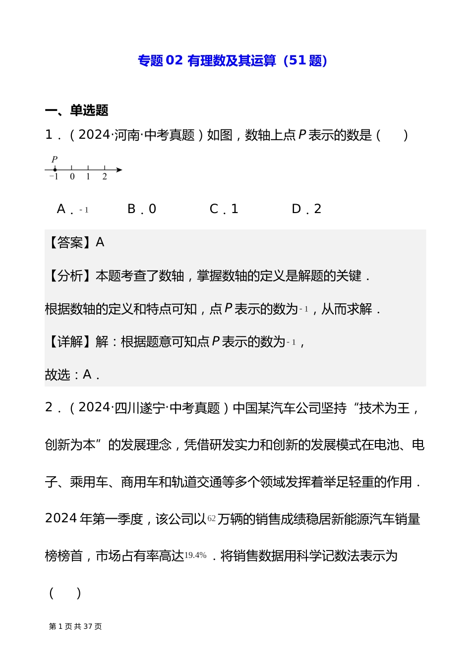 专题02 有理数及其运算(51题)(解析版)_第1页
