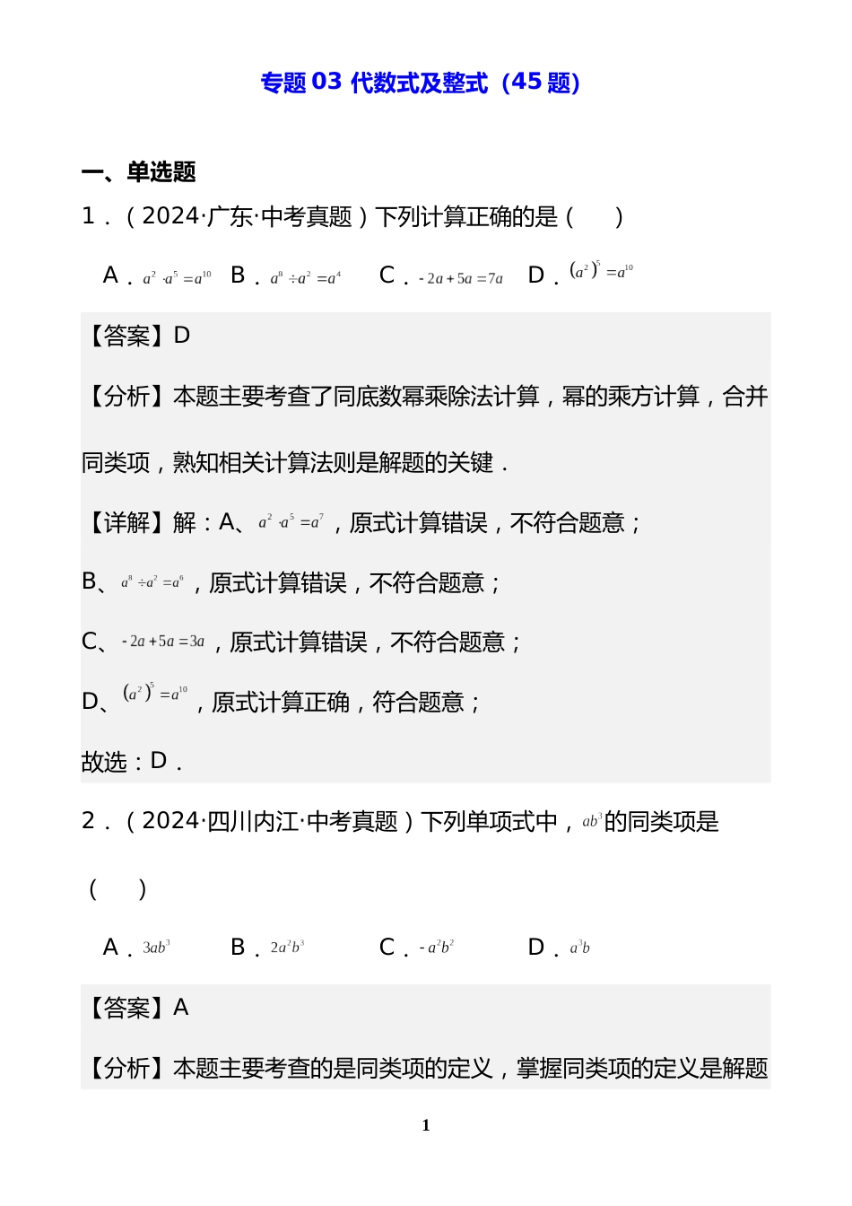 专题03 代数式及整式(45题)(解析版)_第1页
