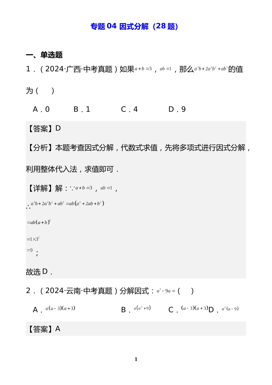 专题04 因式分解(28题)(解析版)_第1页
