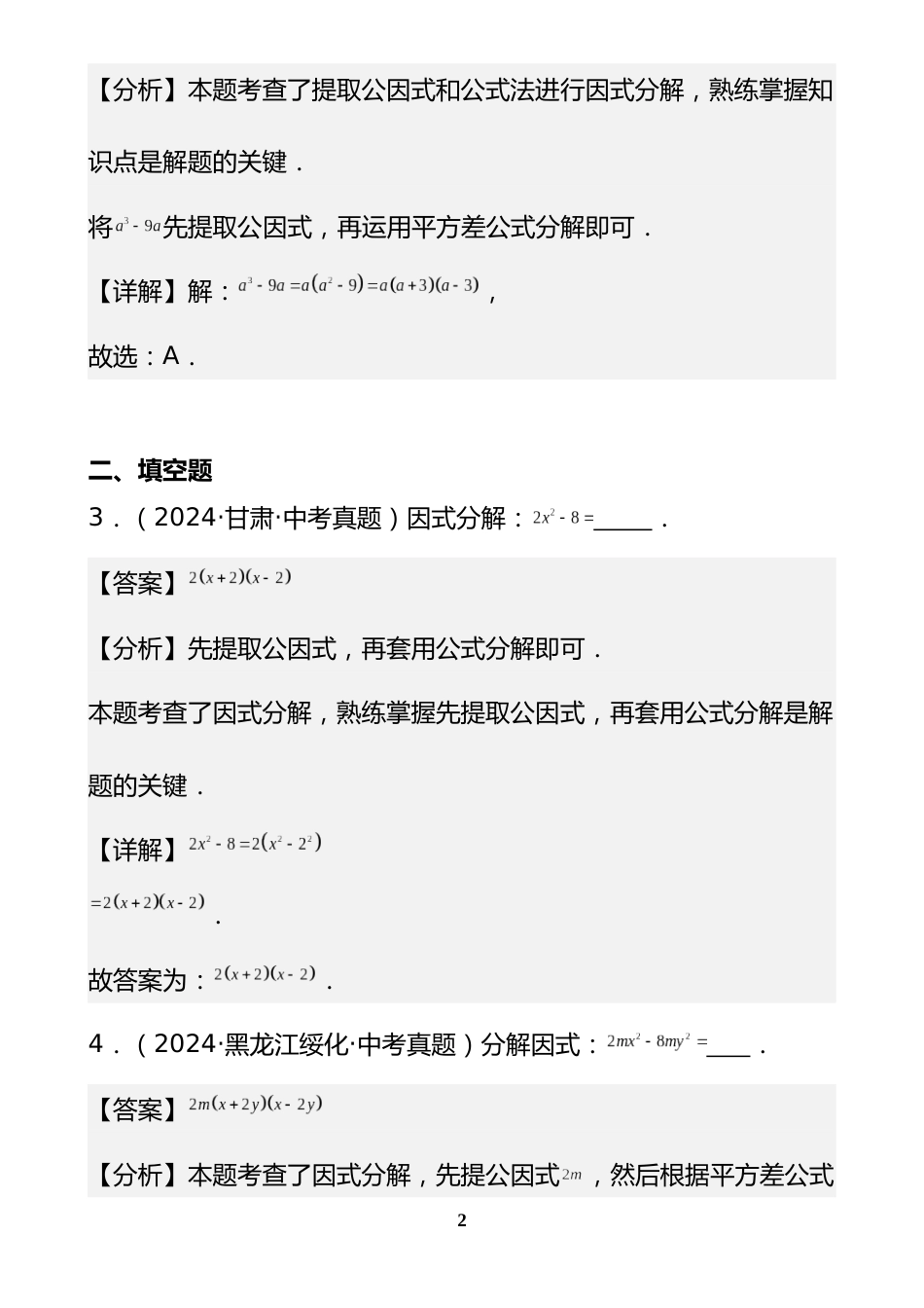 专题04 因式分解(28题)(解析版)_第2页