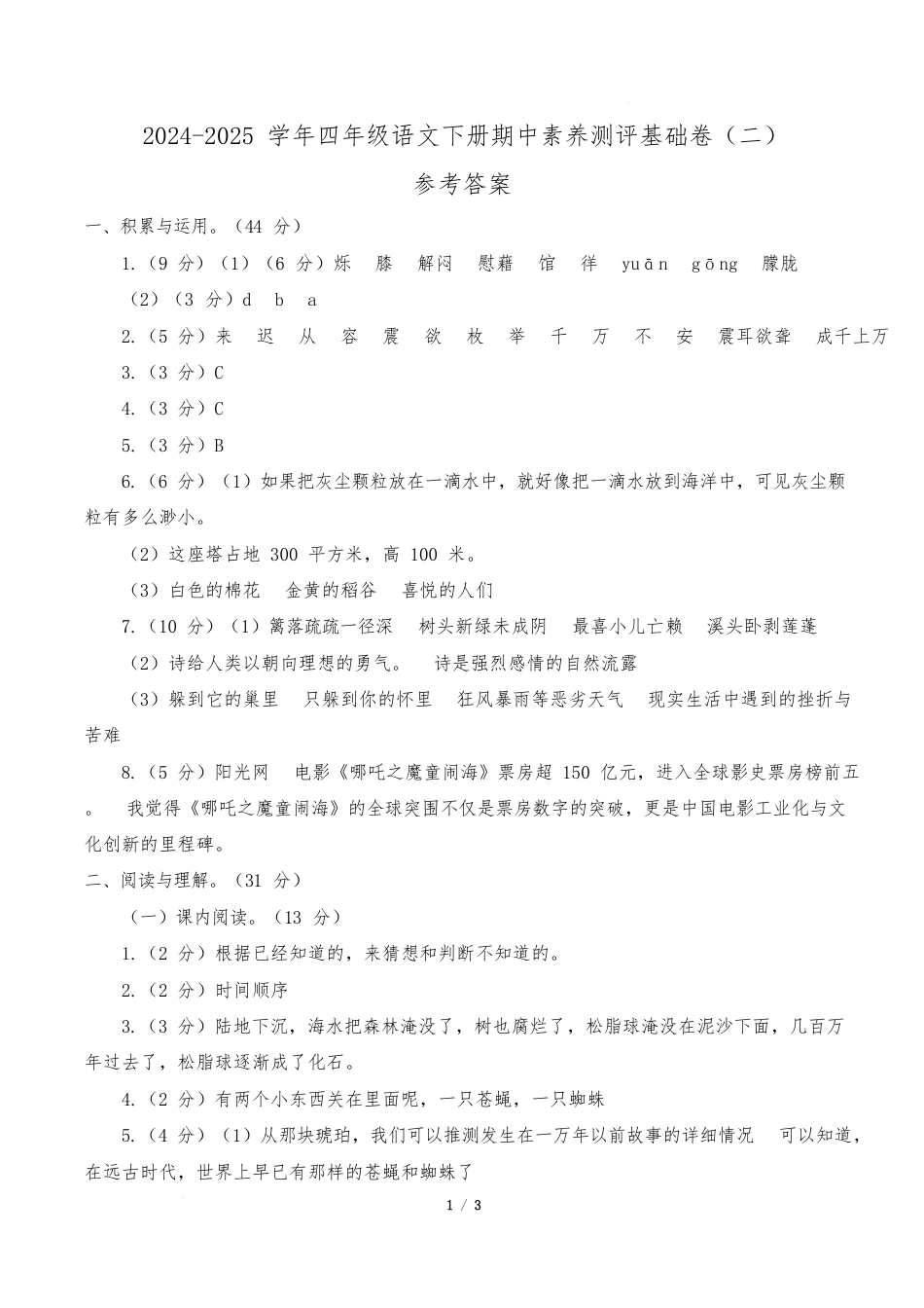 语文4年级下册(基础卷02)(参考答案)_第1页