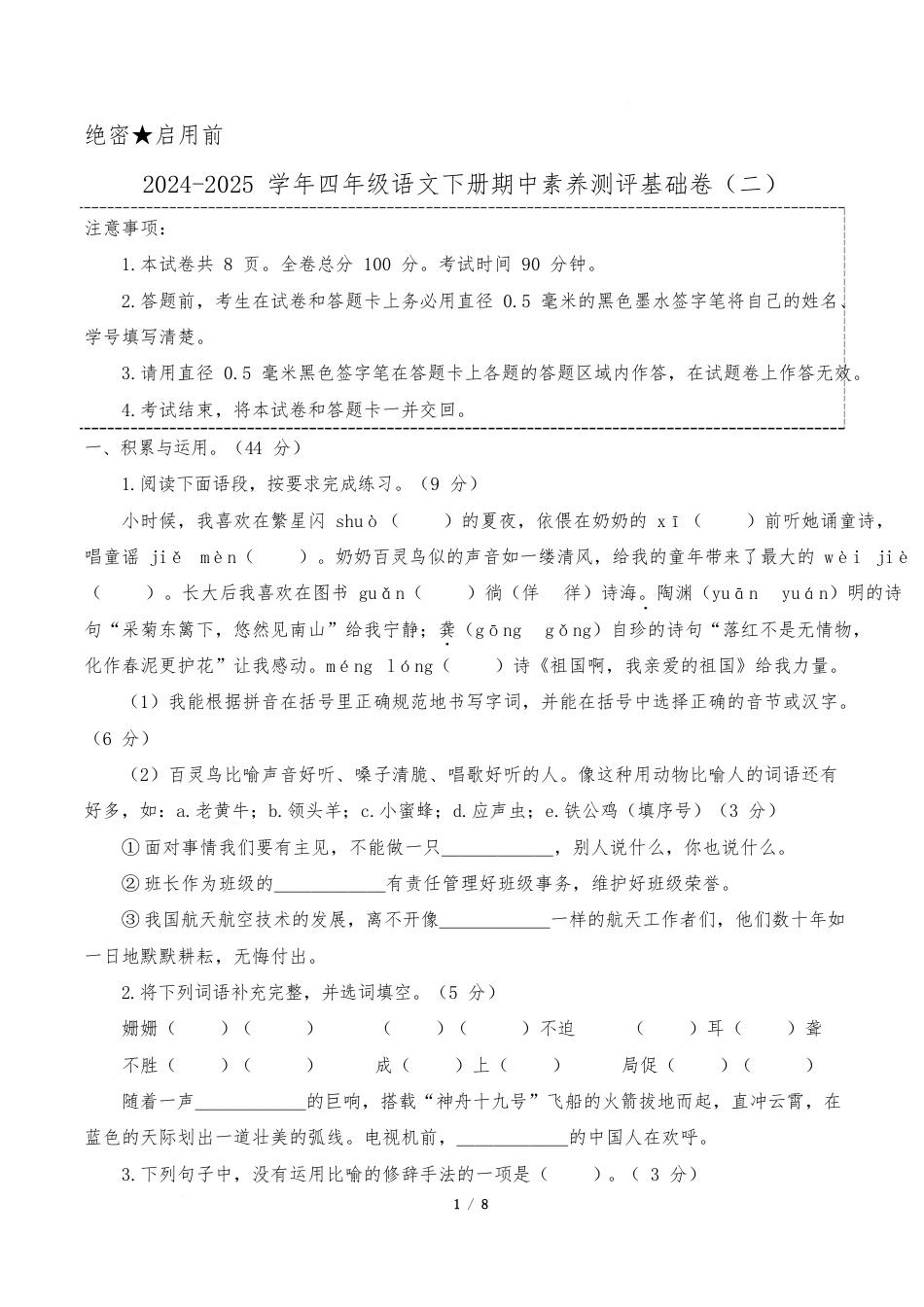 语文4年级下册(基础卷02)(考试版A4)_第1页