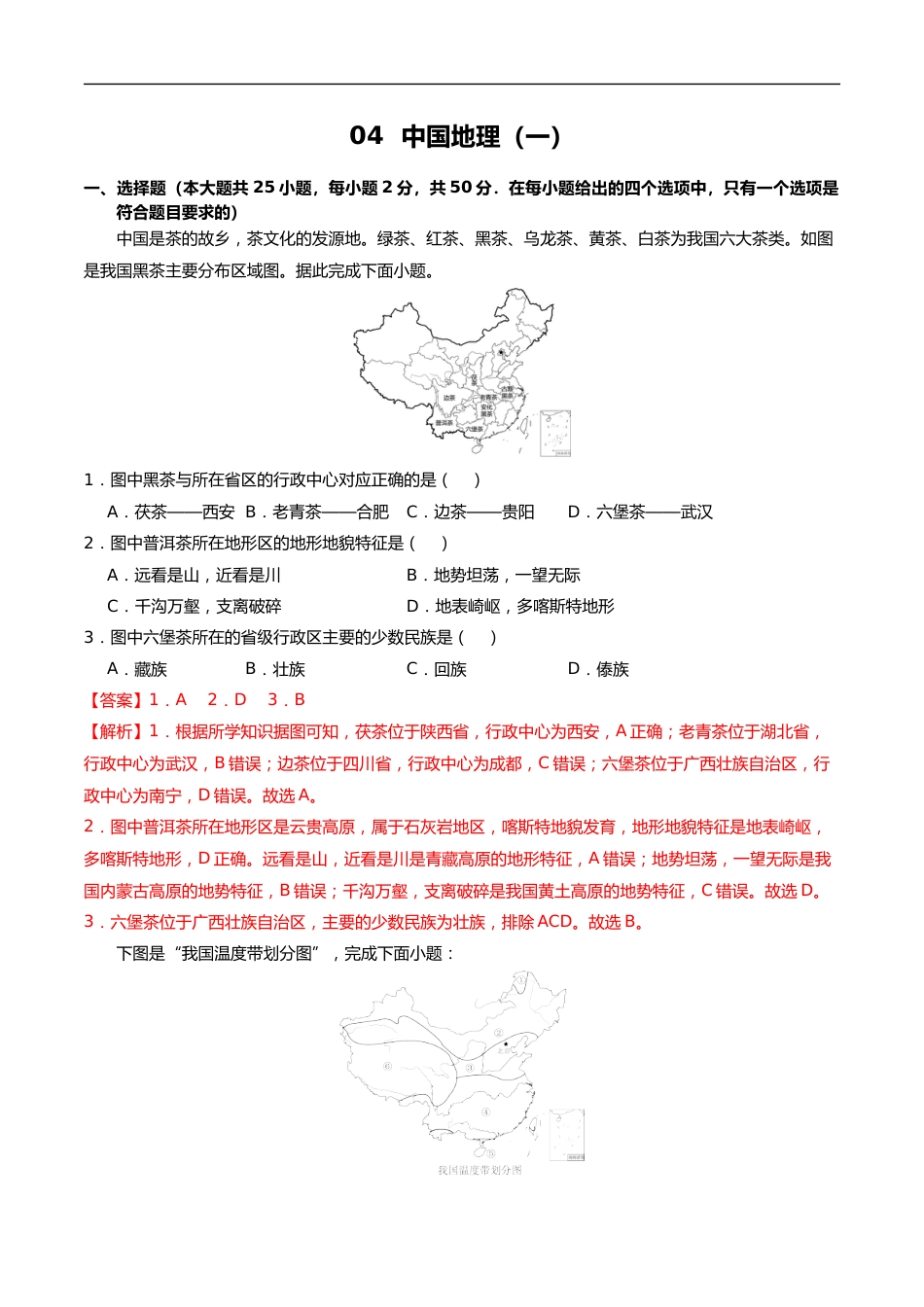 04 中国地理(一)(解析版)_第1页