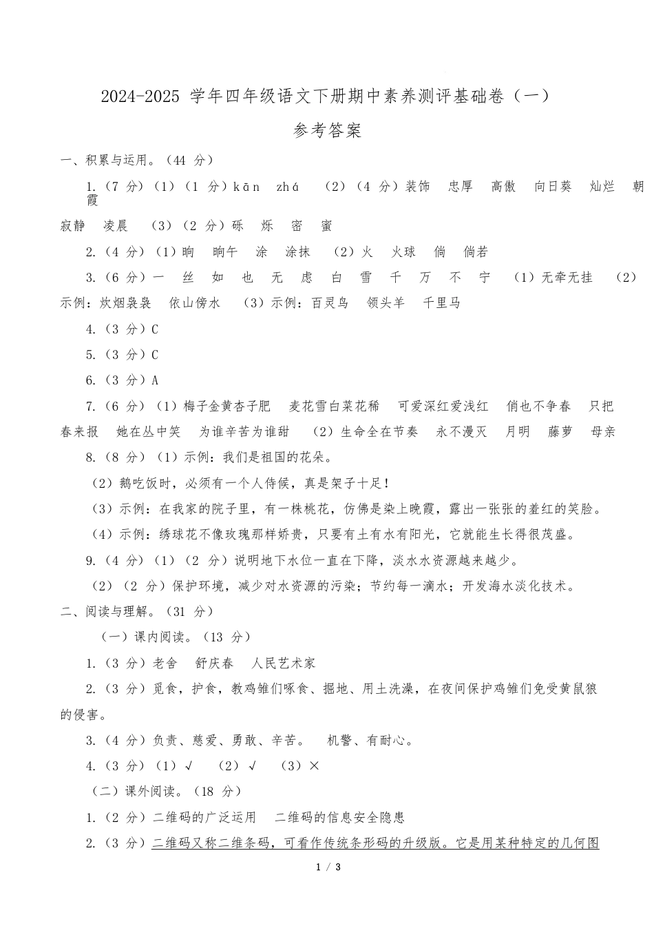 语文4年级下册(基础卷01)(参考答案)_第1页